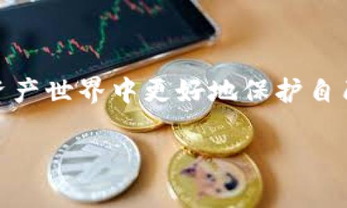    安装TP钱包的风险分析与使用指南  / 

 guanjianci  TP钱包, 加密货币, 钱包安全, 数字资产  /guanjianci 

### 引言

今天，数字货币已经成为越来越多人的投资方式，而随之而来的各种钱包应用也层出不穷。其中，TP钱包作为一款在加密货币社区中广受欢迎的数字钱包，吸引了不少用户的目光。但在安装和使用TP钱包的过程中，确实存在一些风险。本文将详细探讨这些风险，以及用户在使用TP钱包时的注意事项。

### TP钱包简介

TP钱包是一款功能强大的区块链钱包，支持多种主流的加密货币，包括以太坊、比特币等。它的界面友好，便于用户进行资产管理、一键交易等操作。此外，TP钱包还具备去中心化交易所的功能，用户可以直接在钱包内进行交易。

### 安装TP钱包的潜在风险

#### 1. 下载渠道不明

不少用户可能会通过网络搜索或社交媒体的链接下载TP钱包，而这些渠道的安全性往往无法得到保障。如果下载了伪造的或恶意的软件，可能导致身份证明文件、私钥等信息被盗取，从而造成经济损失。

#### 2. 私钥与助记词的保护

在使用TP钱包时，用户需要保存私钥和助记词。这些信息如同银行的密码，一旦泄露，任何人都可以访问并控制您的资产。因此，落实妥善的备份和保护措施至关重要。

#### 3. 更新与漏洞

软件的更新往往是为了修复安全漏洞，但一些用户可能会因为怕麻烦而选择不更新版本。而不更新可能会导致钱包处于一个安全性较低的状态，易受到攻击。因此，保持软件更新很重要。

#### 4. 网络安全

在连接公共Wi-Fi网络时，使用TP钱包可能增加被黑客攻击的风险。黑客可以通过网络窃取未加密的数据，从而获取用户的私钥和助记词。因此，避免在不安全的网络环境下进行重要操作非常必要。

### 使用TP钱包的最佳实践

#### 1. 从官方网站下载

用户应确保从TP钱包的官方网站或官方应用商店下载应用，确保下载到的是最新版且安全的APP。这样可以最大程度地避免遭遇仿冒软件的风险。

#### 2. 安全存储私钥与助记词

请务必在安全的地方保存私钥和助记词，例如可以将它们写在纸上并妥善保管，或者使用加密文件对其进行存储。切勿将其保存在云端或者不安全的地方。

#### 3. 定期更新应用及设备

定期检查TP钱包的更新，并及时更新至最新版本。此外，用户的手机或电脑也应保持操作系统与安全软件的更新，以防止安全漏洞的发生。

#### 4. 加强网络安全

对于加密货币用户而言，使用VPN、启用双重认证以及避免在公共Wi-Fi网络上进行交易都是减小风险的好方法。多重保护能够让账户安全性大幅提升。

### 问题解答

#### 问题一：TP钱包安全吗？

TP钱包本身是一款相对安全的数字钱包，但用户的操作和习惯是决定安全性的关键。用户需做到保护私钥、确保交易网络的安全等，才能最大程度地保护好自己的资产。此外，了解并遵循安全使用的最佳实践，也有助于建立一个相对安全的使用环境。

#### 问题二：TP钱包的客户服务如何？

TP钱包提供了多种语言的客户服务，支持用户在遇到问题时进行咨询。用户可以通过官方渠道获知最新的操作指南和常见问题解答。客服团队也会通过邮件或社交平台提供帮助，确保用户在使用过程中能够得到及时的支持和解答。

### 结尾

安装和使用TP钱包的过程中，虽然存在一定风险，但只要用户遵循安全的使用规范，保持警惕，提高安全意识，就能够在这个新兴的数字资产世界中更好地保护自己的财富。面对未来，愿我们都能在这场数字革命中，收获丰富的果实，抵御潜在的风险。

如果您对此主题有更深入的疑问或想法，不妨留言，与我们交流！希望每一位用户都能成为数字货币世界的赢家！