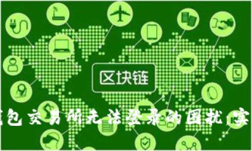 如何解决TP钱包交易所无法登录的困扰：实用攻略与技巧