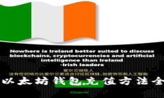 2023年最新版：以太坊钱包