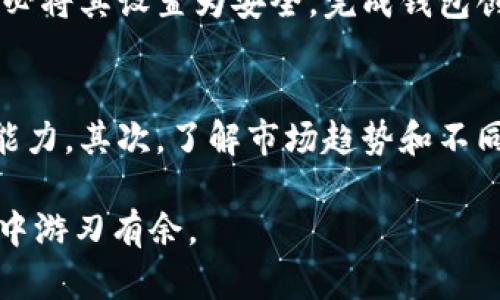 : 保护你的区块链钱包：丢失助记词后的应对策略

区块链钱包, 助记词丢失, 数字资产安全, 钱包恢复/guanjianci

引言
现在，越来越多的人开始接触区块链技术，尤其是在数字货币投资和使用方面。其中，区块链钱包作为存储和管理数字资产的重要工具，其安全性和可靠性尤为关键。而助记词则是你访问这些钱包、恢复资产的“钥匙”。大多数人可能都没考虑过，万一有一天丢失了这把钥匙，会发生什么事情？

助记词的重要性
助记词，简单来说，它是由一串易于记忆的单词组成的，帮助用户在需要时恢复其钱包。这种设计是为了让用户能够在忘记密码或更换设备时，快速、安全地恢复其区块链钱包及其中的数字资产。助记词通常由12个或24个单词构成，这些单词是随即生成的，唯一且不可替代。它们就像是你个人的密码，如果丢失，这样不仅会造成无法访问钱包，还可能造成资产的永久损失。

丢失助记词后的第一反应
如果你不幸丢失了助记词，首先，不要慌张。保持冷静是至关重要的。尽量回想一下，最近一次使用助记词时的情境，即使是在一个不太相关的场合，也许能唤起一些记忆。此外，检查一下你可能的笔记本、手机备忘录或云端存储等地方，看看是否有备份记录。这些小细节可能会给你带来意想不到的惊喜。

助记词丢失的可能影响
如果助记词真的完全找不到，那么恢复钱包的困难度将会大大提升。无论是价值数十元还是数十万元的数字资产，都有可能在此时变得无法触及。你将无法进行任何交易、提取或转账操作。虽然现代加密货币钱包有许多安全措施，但一旦失去了助记词，即便是钱包服务商，也无法提供帮助。因为他们不会保存用户的助记词，这是出于对用户隐私和安全的保护。

预防措施：如何保护你的助记词
为了避免未来再次出现同样的困境，你需要采取一些预防措施来保护你的助记词。以下是一些建议：
ul
    li**安全备份**：把助记词写下来，存放在安全的地方，比如保险箱、密闭的文件夹里，远离火、水和其它自然灾害。/li
    li**电子备份**：虽然不推荐存储在容易被黑客攻击的云端，但如果必须，可以对文本进行加密，然后存放于云端。/li
    li**定期审查**：定期检查备份是否完好，对不再需要的助记词进行安全处理。/li
    li**教育自己**：了解更多关于区块链和数字货币的基础知识，保持对新风险的警觉。/li
/ul

丢失助记词后如何寻找帮助
如果助记词找不到，虽然无法恢复钱包，但你仍然有一些步骤可以尝试。许多区块链社区、论坛和社交媒体上有丰厚的资源。你可以发布问题，寻求经验丰富的用户给予建议。同时，了解你的区块链钱包是否具备多重签名功能，那样即使一个助记词丢失，另一个助记词仍然可以用来恢复钱包。

应对丢失助记词的心理状态
失去助记词，不仅仅是经济上的损失，更是心理上的冲击。许多用户会体验到焦虑和失落感。理解这些情绪是正常的，给自己一些时间去消化。另外，不妨试着重新审视自己的投资策略，考虑是否要多样化投资而非将所有数字资产集中在一个钱包中。

总结与反思
总之，助记词对于区块链钱包的重要性不言而喻。明确这一点，将助记词放在安全的位置并进行定期的检查与备份，可以有效帮助你防止未来的风险。尽管丢失助记词后的处理方案可能不是多么令人放心，但做好准备和学习相应的知识，将能让你的未来投资更为安全。

相关问题

如何移动数字资产到新的钱包？
如果你担心助记词丢失带来的风险，可以考虑把数字资产转移到一个新的钱包。首先，确保你选择一个声誉良好的钱包提供商，并赠送多重备份的助记词。在启动新钱包之前，务必将其设置为安全。完成钱包创建后，通过生产助记词的安全私钥或二维码，从旧钱包向新钱包转移资产。确保一切完成后，验证资产是否成功转移。这样，即使旧钱包丢失助记词，你也能安全地管理你的资产。

如何评估自己的投资策略？
许多投资者在加密货币方面热情高涨，但往往在市场波动和情绪波动中迷失方向。为了评估和自己的投资策略，你可以考虑以下几个方面：首先，明确你的投资目标和风险承受能力。其次，了解市场趋势和不同资产的特性，未雨绸缪。定期复盘投资情况，结合自身财务状况进行合理调整。多读书、多交流，吸取他人的经验与教训，让你的投资之路更为平稳。

通过上述的介绍，希望能帮助你更好地理解助记词的重要性以及如何采取预防措施来保护自己的区块链资产。这是一个不断发展和变化的领域，深入学习将让你在未来的投资中游刃有余。