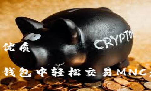 思考且的优质

如何在TP钱包中轻松交易MNC：详细指南