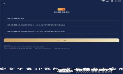 如何安全下载TP钱包：全面指南与实用技巧