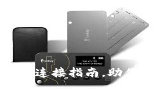 简单易懂的TP钱包连接指南，助你轻松上手区块链