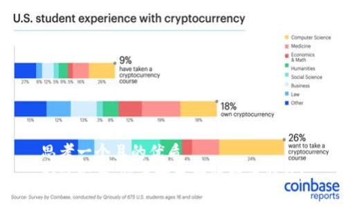 思考一个且的优质  
如何安全、快速地更换比特币钱包？