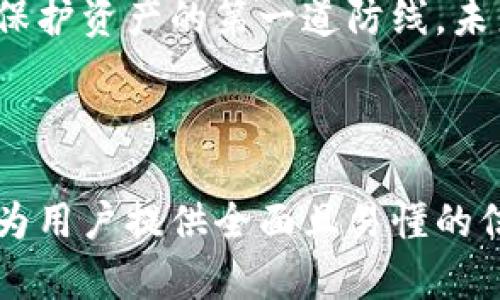   如何安全有效地更改TP钱包密钥，以保护您的数字资产 / 

 guanjianci TP钱包, 密钥更改, 数字资产保护, 区块链安全 /guanjianci 

### 1. 什么是TP钱包？

TP钱包，全名为“TokenPocket钱包”，是一个在区块链行业备受欢迎的多链数字钱包。它支持多种加密货币，便利用户存储、管理和交易各类数字资产。随着区块链技术的发展，TP钱包因其安全性、易用性和丰富的功能而赢得了广大用户的青睐。

TP钱包不仅能帮助用户管理自己的资产，还可以通过去中心化应用（DApp）进行交易、交互和参与各种区块链项目。因此，保护您的TP钱包密钥和安全管理资产变得极为重要。

### 2. 为什么要更改密钥？

在区块链世界中，私钥的安全性决定了数字资产的安全。若您的私钥泄漏，黑客便可完全控制您的资产。更改TP钱包密钥，是一种保护资产安全的有效手段。

以下是一些需要更改密钥的原因：
ul
    listrong私钥泄露风险：/strong 如果您怀疑您的私钥有泄露风险，无论是由于钓鱼攻击还是不安全的设备，都应该尽快更改密钥。/li
    listrong安全意识提升：/strong 随着对数字资产安全的认知加深，许多用户发现定期更改密钥是一种有效的保护措施。/li
    listrong设备更换：/strong 如果您更换了手机或其他电子设备，建议更改密钥，以防止旧设备中残留的信息被人利用。/li
/ul

### 3. 如何安全有效地更改TP钱包密钥？

更改TP钱包密钥并不是一件困难的事情，但为了确保操作的安全性，需要遵循一些步骤。以下是更改密钥的具体过程：

#### 第一步：备份钱包

在更改密钥之前，请确保备份您的TP钱包。备份是保障您的资产能够恢复的关键步骤。登录TP钱包后，找到“设置”或“钱包管理”选项，可以选择导出私钥或助记词并妥善保管。

#### 第二步：创建新钱包

为了更改密钥，您需要创建一个新的TP钱包。启动TP钱包应用，选择“创建钱包”，并按照提示步骤完成新钱包的创建。此时，您将得到新的私钥和助记词，请务必好好保存。

#### 第三步：转移资产

在新钱包创建完成后，您需要从旧钱包将所有资产转移到新钱包中。打开旧钱包，输入转账金额和新钱包地址，确认信息无误后完成转账。

#### 第四步：验证转账

转账完成后，请在新钱包中检查资产是否正常到达。如果确认无误，您的新密钥设置操作就完成了。

#### 第五步：安全删除旧钱包

最后，如果您不打算再使用旧钱包，请务必将其彻底删除。这一步是确保安全的重要环节，因为即使您已经更改密钥，旧钱包中的信息仍可能被他人找出。

### 4. 更改密钥后的注意事项

密钥更改之后，您需要注意以下几点：
ul
    listrong妥善保管新密钥：/strong 新产生的私钥和助记词不能遗失，最好将其保存在安全的地方，比如密码管理工具或纸质文件中。/li
    listrong定期检查安全：/strong 官方建议定期检查您的TP钱包安全性和资产安全，例如定期更新App，保持软件最新。/li
    listrong保持警惕：/strong 要时刻保持对网络安全威胁的警惕，避免点击可疑链接，使用强密码等。/li
/ul

### 5. FAQ：关于TP钱包和密钥更改的常见问题

#### 问题一：如何知道我的私钥是否泄露？

如果您发现您的资产被转出，而您并没有主动进行交易，或者您的钱包存在异常活动，这可能表明您的私钥已经泄露。在这种情况下，您应立即更换密钥并转移资产到新钱包。

此外，建议您定期关注自己的钱包交易记录，若发现任何异常情况，及时采取措施。

#### 问题二：我可以在不更改密钥的情况下保护我的TP钱包吗？

是的，除了更改密钥之外，您可以采取其他一些方法来保护您的TP钱包。例如：
ul
    listrong设置强密码：/strong 在您的TP钱包上设置一个强而复杂的密码，避免使用简单的、易被猜测的密码。/li
    listrong启用双重身份验证：/strong 如果TP钱包支持，启用双重身份验证 (2FA) 是加强账户安全的有效措施。/li
    listrong保持软件更新：/strong 定期更新您设备上的TP钱包应用，确保您使用的版本是最新的，以防止安全漏洞。/li
/ul

### 6. 总结

更改TP钱包密钥是保护您数字资产的重要步骤。尽管操作过程相对简单，但在每个环节都需保持高度警惕。通过及时更改密钥和增强钱包安全，我们可以尽量减少资产被盗的风险。

希望本文提供的内容能够帮助您更安全地使用TP钱包，享受数字资产管理的便利和乐趣。记住，安全意识是保护资产的第一道防线。未来在线时刻关注安全，才能真正享受区块链带来的便利与可能性。

---

以上内容涵盖了TP钱包的基本知识、密钥更改的原因与步骤，以及更改后的注意事项与常见问题解答，力求为用户提供全面且易懂的信息。如果您有更多问题，欢迎继续提问！