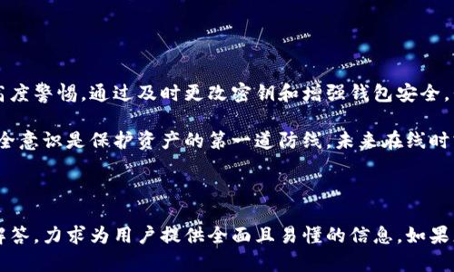   如何安全有效地更改TP钱包密钥，以保护您的数字资产 / 

 guanjianci TP钱包, 密钥更改, 数字资产保护, 区块链安全 /guanjianci 

### 1. 什么是TP钱包？

TP钱包，全名为“TokenPocket钱包”，是一个在区块链行业备受欢迎的多链数字钱包。它支持多种加密货币，便利用户存储、管理和交易各类数字资产。随着区块链技术的发展，TP钱包因其安全性、易用性和丰富的功能而赢得了广大用户的青睐。

TP钱包不仅能帮助用户管理自己的资产，还可以通过去中心化应用（DApp）进行交易、交互和参与各种区块链项目。因此，保护您的TP钱包密钥和安全管理资产变得极为重要。

### 2. 为什么要更改密钥？

在区块链世界中，私钥的安全性决定了数字资产的安全。若您的私钥泄漏，黑客便可完全控制您的资产。更改TP钱包密钥，是一种保护资产安全的有效手段。

以下是一些需要更改密钥的原因：
ul
    listrong私钥泄露风险：/strong 如果您怀疑您的私钥有泄露风险，无论是由于钓鱼攻击还是不安全的设备，都应该尽快更改密钥。/li
    listrong安全意识提升：/strong 随着对数字资产安全的认知加深，许多用户发现定期更改密钥是一种有效的保护措施。/li
    listrong设备更换：/strong 如果您更换了手机或其他电子设备，建议更改密钥，以防止旧设备中残留的信息被人利用。/li
/ul

### 3. 如何安全有效地更改TP钱包密钥？

更改TP钱包密钥并不是一件困难的事情，但为了确保操作的安全性，需要遵循一些步骤。以下是更改密钥的具体过程：

#### 第一步：备份钱包

在更改密钥之前，请确保备份您的TP钱包。备份是保障您的资产能够恢复的关键步骤。登录TP钱包后，找到“设置”或“钱包管理”选项，可以选择导出私钥或助记词并妥善保管。

#### 第二步：创建新钱包

为了更改密钥，您需要创建一个新的TP钱包。启动TP钱包应用，选择“创建钱包”，并按照提示步骤完成新钱包的创建。此时，您将得到新的私钥和助记词，请务必好好保存。

#### 第三步：转移资产

在新钱包创建完成后，您需要从旧钱包将所有资产转移到新钱包中。打开旧钱包，输入转账金额和新钱包地址，确认信息无误后完成转账。

#### 第四步：验证转账

转账完成后，请在新钱包中检查资产是否正常到达。如果确认无误，您的新密钥设置操作就完成了。

#### 第五步：安全删除旧钱包

最后，如果您不打算再使用旧钱包，请务必将其彻底删除。这一步是确保安全的重要环节，因为即使您已经更改密钥，旧钱包中的信息仍可能被他人找出。

### 4. 更改密钥后的注意事项

密钥更改之后，您需要注意以下几点：
ul
    listrong妥善保管新密钥：/strong 新产生的私钥和助记词不能遗失，最好将其保存在安全的地方，比如密码管理工具或纸质文件中。/li
    listrong定期检查安全：/strong 官方建议定期检查您的TP钱包安全性和资产安全，例如定期更新App，保持软件最新。/li
    listrong保持警惕：/strong 要时刻保持对网络安全威胁的警惕，避免点击可疑链接，使用强密码等。/li
/ul

### 5. FAQ：关于TP钱包和密钥更改的常见问题

#### 问题一：如何知道我的私钥是否泄露？

如果您发现您的资产被转出，而您并没有主动进行交易，或者您的钱包存在异常活动，这可能表明您的私钥已经泄露。在这种情况下，您应立即更换密钥并转移资产到新钱包。

此外，建议您定期关注自己的钱包交易记录，若发现任何异常情况，及时采取措施。

#### 问题二：我可以在不更改密钥的情况下保护我的TP钱包吗？

是的，除了更改密钥之外，您可以采取其他一些方法来保护您的TP钱包。例如：
ul
    listrong设置强密码：/strong 在您的TP钱包上设置一个强而复杂的密码，避免使用简单的、易被猜测的密码。/li
    listrong启用双重身份验证：/strong 如果TP钱包支持，启用双重身份验证 (2FA) 是加强账户安全的有效措施。/li
    listrong保持软件更新：/strong 定期更新您设备上的TP钱包应用，确保您使用的版本是最新的，以防止安全漏洞。/li
/ul

### 6. 总结

更改TP钱包密钥是保护您数字资产的重要步骤。尽管操作过程相对简单，但在每个环节都需保持高度警惕。通过及时更改密钥和增强钱包安全，我们可以尽量减少资产被盗的风险。

希望本文提供的内容能够帮助您更安全地使用TP钱包，享受数字资产管理的便利和乐趣。记住，安全意识是保护资产的第一道防线。未来在线时刻关注安全，才能真正享受区块链带来的便利与可能性。

---

以上内容涵盖了TP钱包的基本知识、密钥更改的原因与步骤，以及更改后的注意事项与常见问题解答，力求为用户提供全面且易懂的信息。如果您有更多问题，欢迎继续提问！