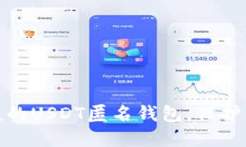 探索安全便捷的USDT匿名钱包，保护你的资产隐私