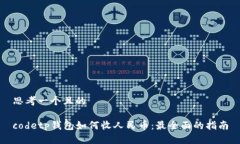 思考一个且的codetp钱包如