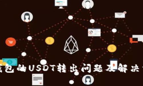 TP钱包的USDT转出问题及解决方案