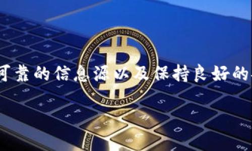 区块链钱包公众号的简介

随着区块链技术的飞速发展，越来越多的人开始接触和使用这一新兴的科技。在这个背景下，区块链钱包应运而生，它不仅是储存数字资产的工具，还逐渐演变为用户获取相关信息、交流和学习的平台。区块链钱包公众号，就是在这一趋势下形成的一种新型的媒体形式。

区块链钱包公众号通常是由一些技术团队、投资机构或行业专家创建，目的是为了帮助用户更好地理解和使用区块链钱包。这些公众号通过推送文章、视频和即时消息，为用户提供最新的行业动态、使用指导和安全提示，真正帮助他们在这个复杂的领域中找到方向。

区块链钱包公众号的功能

在深入了解区块链钱包公众号前，我们先来看一下它所具备的几大核心功能：

ol
    listrong信息传播：/strong公众号定期发布区块链和钱包相关的各种信息，包括技术解读、市场趋势、政策法规等，让用户及时掌握行业动态。/li
    listrong教育培训：/strong许多公众号还会提供详细的教程，帮助用户学习如何安全地使用钱包，比如如何备份钱包、如何进行数字资产的交易等。/li
    listrong社区互动：/strong用户可以在公众号中与其他同好交流，分享自己的使用经验和心得，形成良好的社群氛围。/li
    listrong客户服务：/strong不少公众号会提供在线客服功能，解答用户在使用钱包过程中遇到的问题，提升用户体验。/li
/ol

如何选择合适的区块链钱包公众号

面对市场上众多的区块链钱包公众号，如何选择一个合适的呢？这里有几个小建议：

ul
    listrong关注提供的内容质量：/strong优质的公众号会提供深入浅出的内容，而不仅仅是新闻的转发和表面的信息。注意他们是否有专业的团队制作内容。/li
    listrong检查用户评价：/strong在订阅某个公众号之前，可以查一下其他用户的评价，了解其在行业中的信誉。/li
    listrong关注更新频率：/strong一个活跃的公众号通常每天都会有更新，具有稳定的内容输出更能保证你获取新知识的连续性。/li
/ul

常见问题解答

在这里，我们来回答一些用户在使用区块链钱包公众号时常见的问题。

h41. 如何保护我的区块链钱包安全？/h4

保护区块链钱包安全是每一个用户必须面对的重要课题。首先，确保你所使用的钱包是来自官方或知名的开发者。其次，绝对不要将私钥、助记词等敏感信息泄露给任何人。其次，建议定期更新你的安全设置，使用复杂的密码并启用两步验证。最后，定期备份你的钱包信息，以防万一。

h42. 区块链钱包公众号的内容会不会误导用户？/h4

这个问题非常重要，因为信息的准确性直接影响到用户的决策。建议选择那些由专业团队维护的公众号，他们会严格把关内容的真实性与专业性。此外，要保持一定的怀疑态度，遇到信息不明或者看似不切实际的建议，最好多查阅其他资料进行对比，避免落入误区。

总结

区块链钱包公众号的崛起，不仅反映了行业的快速发展，也满足了用户对信息获取和交流的需求。在使用这些公众号时，选择可靠的信息源以及保持良好的安全意识，都能让你在这个变化莫测的领域中更加游刃有余。

了解区块链钱包公众号的全面指南