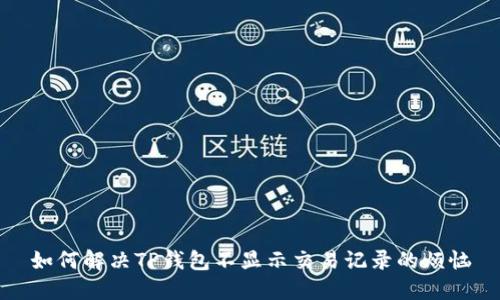 如何解决TP钱包不显示交易记录的烦恼