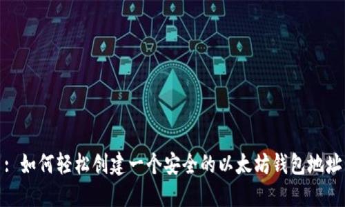 : 如何轻松创建一个安全的以太坊钱包地址
