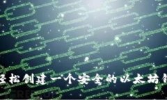 : 如何轻松创建一个安全的