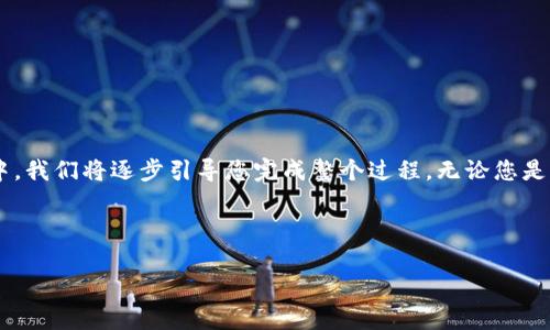 为了能够全面而详细地讲解如何将Shiba Inu代币（SHIB）转移到TP钱包中，我们将逐步引导您完成整个过程。无论您是加密货币的新手还是有一定经验的用户，本指南都将帮助您熟悉所需步骤。

: 如何轻松将Shiba Inu代币转移到TP钱包

简单明了的Shiba Inu代币转账到TP钱包指南