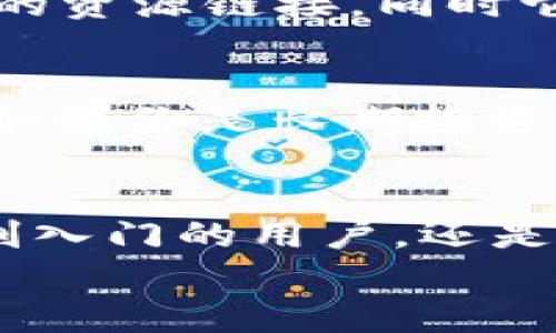 如何轻松查看TP钱包中的交易所价格：实用技巧与全面指南

TP钱包, 交易所, 价格查询, 数字资产/guanjianci

什么是TP钱包？
TP钱包是一个非常受欢迎的多链数字资产钱包，它支持多种区块链和代币，允许用户方便地管理他们的数字资产。随着加密货币的快速发展，很多人选择了TP钱包以便于存储和交易他们的加密货币。
在TP钱包中，用户不仅可以存储和转账加密货币，还可以非常方便地查看当前的交易所价格。这对于任何想要投资或交易加密货币的人来说都是至关重要的。

为什么需要查看交易所价格？
查看交易所价格对于投资者或交易者而言是一个重要的策略。交易所价格不仅反映了市场对某种加密货币的需求和供应情况，还能够帮助用户做出更加明智的决策。
例如，如果你计划在某个低位买入，而交易所价格突然大幅上涨，这就意味着你可能错过了一次良好的投资机会。因此，了解交易所价格可以帮助你更好地把握市场动态，你的投资策略。

如何通过TP钱包查看交易所价格？
在TP钱包中查看交易所价格其实是很简单的。以下是详细的步骤，让我们一步一步来看看如何做到这一点。

h41. 打开TP钱包/h4
首先，你需要打开TP钱包应用。如果你还没有安装TP钱包，可以在应用商店中找到它并下载。

h42. 登录或注册账户/h4
在打开应用后，你需要登录你的账户。如果你是新用户，可以按照界面上的指示注册一个新账户。请确保使用安全的密码和相应的电子邮件进行注册。

h43. 进入主界面/h4
登录后，你将进入TP钱包的主界面。这里会显示你所有的数字资产，包括你所持有的各类加密货币及其当前数量。

h44. 查找数字货币/h4
在主界面上，你可以看到一个加密货币列表。你可以通过搜索框快速查找你想要查看价格的加密货币，或者手动从列表中找到它。

h45. 点击查看详情/h4
找到你想查看的货币后，点击它将进入该货币的详情页面。在这里，你可以看到该加密货币的真实时间价格、涨跌幅、市场趋势及更多的数据。

h46. 查看交易市场/h4
在详情页面中，通常会有一个“市场”选项，点击它将显示该加密货币在不同交易所的交易价格。这可以让你比较不同交易所间的价格差异，从而选择最优的交易所进行交易。

TP钱包中查看价格的其他小贴士
除了以上的基本步骤，还有一些小技巧可以帮助你更好地使用TP钱包来进行价格查询。

h4使用价格提醒功能/h4
TP钱包提供了价格提醒功能，允许用户设置特定价格的提醒。这对于那些想要在特定价格买入或卖出的人来说非常有用。

h4定期查看市场动态/h4
加密货币市场波动性很大，因此定期查看市场动态，非常重要。你可以选择自己喜欢的交易所，定期查看他们的价格走势，以便于做出合理的投资决策。

h4关注社区与新闻/h4
不仅仅依靠交易所价格，你也可以参与相关的社区，关注行业的最新动态和新闻。这些信息能够帮助你更深入地理解市场，提高自己的投资能力。

常见问题解答
h4问题1：TP钱包有什么独特的功能吗？/h4
TP钱包具有多重特色，包括对多种主流和小众币种的支持、合理的隐私保护、便捷的用户界面以及丰富的资源链接。同时它还提供了参与DeFi项目和NFT交易的功能，使用户能够在一个平台上实现多种数字资产管理需求。

h4问题2：我应该多久查看一次市场价格？/h4
这依赖于你的投资策略和个人偏好。如果你是短线交易者，甚至可能需要每小时查看一次市场价格；而如果你是长期投资者，那么每天或者每周总结一次市场动态即可。总之，保持一定的频率可以帮助你更好地把握市场机会。

结论
通过TP钱包查看交易所价格是简单而有效的，并且可以大大提升你在数字货币市场的竞争力。无论是刚入门的用户，还是经验丰富的投资者，了解如何在TP钱包中快速查找和分析市场价格都是一项必备技能。
希望以上内容能够帮助到你，让你在使用TP钱包的过程中更得心应手！