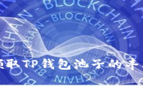 如何领取TP钱包池子的丰厚分红