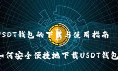 USDT钱包的下载与使用指南