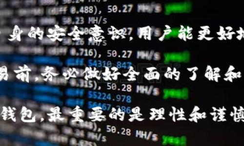 思考一个且的，选择精准的形容词修饰关键词:

   TP钱包合约地址安全性深入分析：保护你的数字资产  / 

相关的关键词:

 guanjianci  TP钱包, 合约地址, 数字资产安全, 区块链技术  /guanjianci 

---

什么是TP钱包及其合约地址？

在数字货币迅猛发展的今天，钱包的安全性越来越受到关注。TP钱包是一款受欢迎的数字资产钱包，尤其在加密货币爱好者中广泛使用。它不仅支持多种数字资产的存储，还具备便利的交易功能。

那么，TP钱包的合约地址又是什么呢？实际上，合约地址是在区块链上为某个智能合约生成的唯一标识，就像你的家地址一样，它指向的是智能合约的代码及其功能。例如，某些去中心化的应用（DApps）和代币都是通过区块链上的合约来管理和执行的。

合约地址的安全性——影响因素

合约地址的安全性直接关系到用户资产的安全。以下几点是我们在评价合约地址安全性时需要考虑的因素。

ul
    li代码审计：合约的代码是否经过专业团队的审计，能否最大程度地避免漏洞和攻击风险。/li
    li项目团队的可信性：项目背后的团队是否具备良好的声誉和实力，是判断合约可靠性的一个重要有素。/li
    li社区反馈：使用者的反馈和社区的讨论往往能反映出合约地址的真实情况，包括可能存在的风险和问题。/li
    li历史记录：合约地址在过去的操作记录和交易数据也能为我们提供一些安全性参考。/li
/ul

TP钱包合约地址的安全性分析

作为一个用户，了解到TP钱包的合约地址的具体情况是非常重要的。首先，TP钱包在数字货币行业内拥有良好的声誉，大多数用户反馈其交易和存储都相对安全。

其次，TP钱包的合约代码由专业团队审计过，定期进行版本更新和，以减少潜在的风险。这让用户在使用TP钱包时能够稍微安心一些。

同时，TP钱包的社区非常活跃，用户在使用过程中有任何问题和反馈都可以直接和团队或者其他用户交流，这种透明度增加了对合约地址的信任感。

如何保护你的TP钱包资产？

虽然TP钱包的合约地址相对安全，但用户仍需加强自身的安全防范措施。这里有一些建议：

ul
    li使用强密码：确保你的钱包密码强度高，尽量避免一些容易被猜到的组合。/li
    li启用双重认证：如TP钱包支持双重认证功能，那么一定要开启，增加安全性。/li
    li定期更新软件：保持钱包软件的最新状态，以确保你拥有最新的安全补丁。/li
    li谨慎对待第三方链接：切勿随意点击陌生链接，尤其是有关钱包和交易的信息。/li
/ul

TP钱包合约地址的常见问题

h4如何确认TP钱包的合约地址是否安全？/h4

要确认TP钱包的合约地址是否安全，用户可以采取以下步骤。

ul
    li查阅官方文档：TP钱包的官方网站和社区通常会提供合约地址的相关信息，确保你从真正的渠道获取信息。/li
    li咨询社区用户：在相关社区提问，向其他用户征求意见，了解大家的使用经验，这样能够更清晰地判断合约地址的安全性。/li
    li使用区块链浏览器查证：通过区块链浏览器，可以查看该合约的交易记录、活跃程度以及是否有异常行为。/li
/ul

h4遇到合约地址可能被攻击，如何处理？/h4

如果你怀疑你的TP钱包合约地址可能遭遇攻击，迅速采取行动至关重要。

ul
    li立即停止交易：在确认可能存在风险的情况下，立即停止任何资金的转移和交易操作。/li
    li更改密码：更改你的TP钱包密码以及启用的任何安全措施，防止其他人恶意访问。/li
    li联系支持团队：尽快联系TP钱包的客服团队，报告你的情况，他们会提供专业的帮助和建议。/li
    li监测账户状态：密切关注钱包的状态，如果发现任何异常活动，应及时采取对应的措施。/li
/ul

总结

TP钱包在合约地址安全性这方面还是相对可靠的，但用户仍需保持警惕。通过了解合约地址的运行机制，增强自身的安全意识，用户能更好地保护自己的数字资产。

此外，数字货币的安全不仅仅在于工具的选择，更在于用户自我保护意识的提高。因此，在进行任何数字资产交易前，务必做好全面的了解和风险评估。

希望以上的信息能够帮助你更好地理解TP钱包的合约地址安全问题，保护你的数字财富！无论是选择使用哪个钱包，最重要的是理性和谨慎。