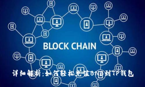 详细解析：如何轻松充值BNB到TP钱包