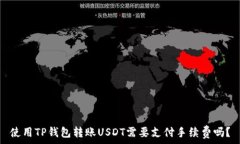   使用TP钱包转账USDT需要支