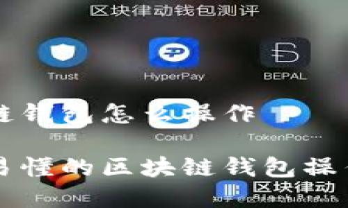 区块链钱包怎么操作

简单易懂的区块链钱包操作指南