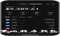 如何安全地设置比特币钱