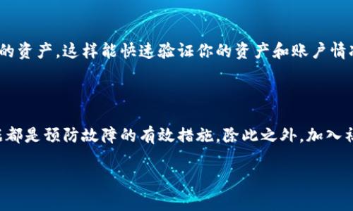 baioti如何有效解决虚拟币钱包同步故障的常见问题/baioti
虚拟币, 钱包, 同步故障, 解决方案/guanjianci

引言：虚拟币钱包的重要性

随着区块链技术的不断发展，虚拟币已经成为许多人投资和交易的一种重要方式。而虚拟币钱包作为用户储存和管理数字资产的工具，变得越来越重要。然而，在使用虚拟币钱包的过程中，用户常常会遇到一些烦人的问题，其中最常见的就是同步故障。

什么是虚拟币钱包同步故障？

虚拟币钱包同步故障通常指的是用户的钱包没有及时更新最新的区块链信息，导致无法获取到最新的余额或交易记录。这种故障可能会让用户在进行交易时出现障碍，甚至影响到资金的安全性。

常见的同步故障原因

了解同步故障的根本原因，对于解决问题至关重要。以下是一些可能导致虚拟币钱包同步故障的常见原因：

ul
    listrong网络问题：/strong如果网络连接不稳定或信号弱，钱包可能无法正常与区块链进行交互。这是最基础也是最常见的原因。/li
    listrong软件版本不兼容：/strong有时候，钱包的旧版软件可能无法与最新的区块链节点同步。如果用户没有及时更新软件，也会导致同步问题。/li
    listrong区块链网络拥堵：/strong当区块链网络拥堵时，确认交易的速度可能会下降，导致钱包同步的延迟或失败。/li
    listrong缓存和数据损坏：/strong在使用过程中，钱包的数据可能因为缓存过多或者损坏而导致同步失败。/li
/ul

如何解决同步故障

一旦发现钱包出现同步故障，用户可以尝试以下几种解决方案：

h41. 检查网络连接/h4
首先，确认网络连接是否正常。用户可以通过访问其他网站或者应用来了解当前的网络状态。如果网络不佳，可以尝试更换网络环境，例如使用不同的Wi-Fi或移动数据。

h42. 更新软件/h4
确保你的钱包软件是最新版本。开发商通常会对软件进行定期更新，以修复bug并提高性能。访问官方网站，下载并安装最新版本，以避免版本不兼容的问题。

h43. 清理缓存数据/h4
如果虚拟币钱包长时间使用，缓存可能占用过多空间，导致性能问题。清理钱包的缓存数据可能会帮助恢复正常的同步状态。具体步骤可以参考钱包的用户手册，通常在设置中可以找到相关选项。

h44. 更换节点/h4
在一些钱包中，用户可以手动选择连接的区块链节点。如果当前节点拥堵，可以尝试切换到其他较少人使用的节点，从而加快同步速度。

h45. 联系客服/h4
如果以上方法都无法解决问题，建议联系钱包的客服支持。他们可以提供更专业的帮助，也会对问题进行调查，帮助用户找出故障的原因。

预防同步故障的最佳实践

为了避免将来再次遇到同步故障，用户可以采取以下一些最佳实践：

h41. 定期检查更新/h4
保持钱包软件及其安全补丁的更新，确保及时获取最新的功能和安全防护，有助于降低故障发生的风险。

h42. 维护良好的网络环境/h4
使用稳定的网络连接，避免在信号不佳的地方进行交易。如果经常在外使用钱包，可以考虑购买信号增强器。

h43. 备份钱包数据/h4
定期备份钱包的数据，包括私钥和助记词，这样可以在出现不可预见的故障时，进行快速恢复，保护数字资产的安全。

h44. 加入用户社区/h4
参与虚拟币钱包用户的社区（如论坛、社交媒体群组）可以及时获取用户分享的经验和解决方法。这样不仅可以增进对钱包操作的理解，还能在遇到问题时寻求他人的建议。

常见问题解答

h4问题1：如果我的虚拟币钱包长时间无法同步，是否会导致资金丢失？/h4
许多用户都会担心这个问题。实际上，只要私钥和助记词都保留妥当，资金是不会丢失的。钱包同步故障通常只会影响实时显示的余额和交易信息，而不会直接影响到存储在区块链上的资产。因此，即使钱包无法同步，你的钱包地址和资产依然是安全的，只要你没有对其进行其他不安全的操作。

h4问题2：我能否使用其他钱包恢复我的资产？/h4
是的，如果你的钱包长时间不能同步，而且你担心数据安全，你可以使用钱包的私钥或者助记词在其他支持相同币种的钱包应用中导入你的资产。这样能快速验证你的资产和账户情况。不过，请确保新选择的钱包安全可靠，您也要谨慎保护好私钥和助记词，避免泄露。

总结

虚拟币钱包的同步故障虽然令人沮丧，但大多数情况下，用户能够通过一些简单易行的方法来解决问题。及时的更新、网络检查和备份数据都是预防故障的有效措施。除此之外，加入社区，获取更多用户的经验，可以让你在这条虚拟币的路上变得更加顺畅。无论遇到什么问题，保持冷静和耐心才能更好地保护自己的资产.

希望以上内容能为有类似困扰的用户提供实用的帮助和建议，让大家都能更好地享受虚拟币带来的便利与挑战。