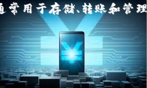 思考用户可能的搜索意图

用户在搜索“加密货币tp钱包安全吗”时，可能是希望了解tp钱包的安全性，以及在使用这款钱包时是否存在风险或漏洞。这类钱包通常用于存储、转账和管理各种数字货币，因此安全性无疑是用户最关注的问题之一。同时，用户可能也希望获取一些关于如何安全使用tp钱包的建议和技巧。



全面解析：加密货币tp钱包的安全性与防范措施