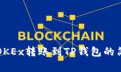 如何在OKEx转账到TP钱包的