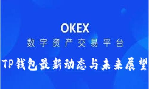 TP钱包最新动态与未来展望