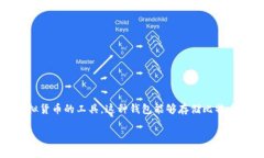 比特币钱包是用于存储、管理和交易比特币（B