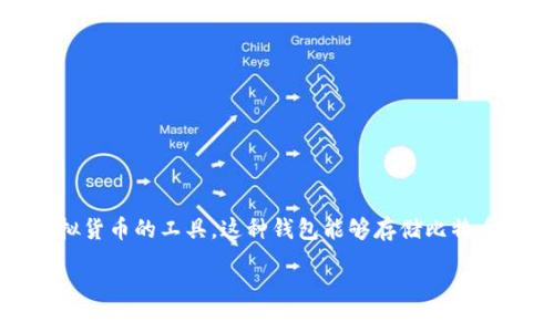 比特币钱包是用于存储、管理和交易比特币（Bitcoin）这一虚拟货币的工具。这种钱包能够存储比特币的公钥和私钥，使用户能够安全地进行比特币的接收和发送。

### 全面解析比特币钱包：存储、安全与使用技巧