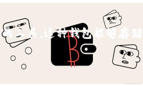 比特币钱包是用于存储、管理和交易比特币（Bitcoin）这一虚拟货币的工具。这种钱包能够存储比特币的公钥和私钥，使用户能够安全地进行比特币的接收和发送。

### 全面解析比特币钱包：存储、安全与使用技巧