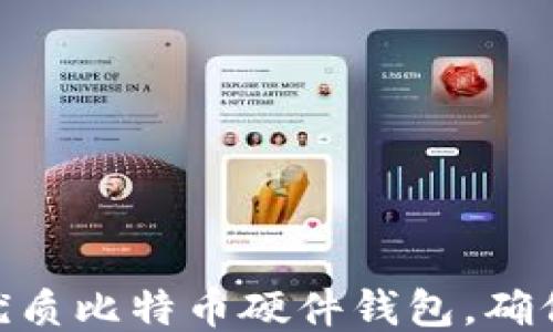 
推荐使用的优质比特币硬件钱包，确保安全与便捷