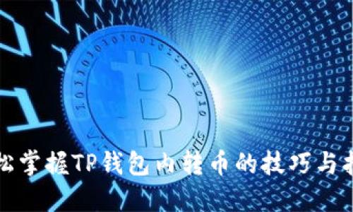 轻松掌握TP钱包内转币的技巧与指南