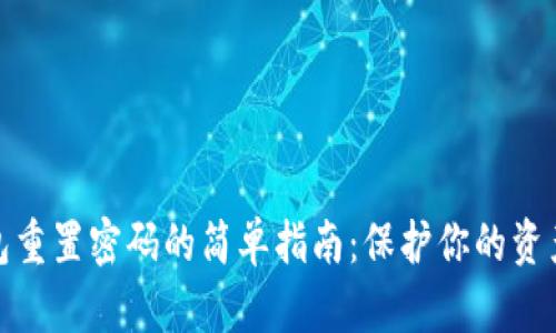 TP钱包重置密码的简单指南:保护你的资产安全