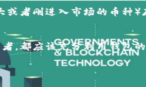 虚拟币钱包推荐与选择指南

一、什么是虚拟币钱包？
在数字货币的世界里，虚拟币钱包就像是你用来存放钞票的银行卡。它不仅可以让你安全地存储各种虚拟货币，还能帮助你管理资产，进行交易。从本质上说，虚拟币钱包的功能可以分为两类：热钱包和冷钱包。热钱包是通过互联网连接的，便于日常交易，而冷钱包则是离线保存，相对更加安全。

二、虚拟币钱包的种类
在众多的虚拟币钱包中，通常可以分为三种主要类型：
ul
listrong软件钱包：/strong这类钱包通常是手机或电脑上的应用程序，使用方便，适合频繁交易的用户。/li
listrong硬件钱包：/strong这是一种实体设备，专门用来存储虚拟货币的。这类钱包安全性高，适合长期持有大额虚拟钱币的用户。/li
listrong纸钱包：/strong将你的私钥和公钥打印在纸上，离线存储，适合对安全性要求极高的用户。/li
/ul

三、虚拟币钱包的选择标准
在选择虚拟币钱包时，有几个主要的考量因素：
ul
listrong安全性：/strong首先，安全性是首位的，确保你选择的钱包能够提供双因素认证、指纹识别等安全功能。/li
listrong用户界面：/strong钱包的使用体验也非常重要，简单易用的界面可以减少新手用户的学习成本。/li
listrong支持的币种：/strong确保你的钱包能够支持你想要存储的虚拟货币，尤其是一些新兴的币种。/li
listrong费用：/strong注意不同钱包在转账和交易时的费用，选择最划算的。/li
/ul

四、优秀的虚拟币钱包推荐
在众多的虚拟币钱包中，有几个值得推荐的选项：
ul
listrongCoinbase Wallet：/strong友好的用户界面，强大的安全性，支持多种主流币种，适合所有层次的用户。/li
listrongLedger Nano X：/strong著名的硬件钱包，安全性极高，能存储多种虚拟币，适合长期持有者。/li
listrongExodus：/strong一款桌面和移动端兼容的钱包，用户体验一流，方便进行交易和管理资产。/li
listrongTrust Wallet：/strong由Binance推出，支持多链资产，也有去中心化交易所功能。/li
/ul

五、如何保障资金安全？
使用虚拟币钱包时，要特别注意以下几个安全措施：
ul
listrong定期更新：/strong确保软件钱包和应用定期更新，修复可能存在的安全漏洞。/li
listrong备份助记词：/strong在创建钱包时，一定要备份好助记词，确保在设备丢失或损坏时能找回资产。/li
listrong使用硬件钱包：/strong如果存储大额虚拟货币，建议使用硬件钱包进行离线保存。/li
listrong警惕钓鱼网站：/strong不要随意点击陌生链接，确保你使用的是官方钱包网站。/li
/ul

六、常见问题与解答
随着数字货币的普及，大家在选择虚拟币钱包时常常会有一些疑问，这里就来解答两个常见问题。

h41. 如何选择最适合我的虚拟币钱包？/h4
选择虚拟币钱包需要考虑个人的需求和使用习惯。如果你是新手，可能会更偏向于功能简单、用户友好的软件钱包，比如Coinbase Wallet或Exodus。对于打算长期持有大量虚拟货币的用户来说，硬件钱包会是更安全的选择，例如Ledger Nano X或Trezor。
了解你的需求后，研究每款钱包的安全性、用户评价以及支持的币种，最终选择出一个与自己需求最匹配的钱包。

h42. 可不可以将所有虚拟币都存放在一个钱包里？/h4
虽然一些钱包支持多种数字货币，但为了安全起见，不建议你将所有的虚拟币都存放在同一个钱包中。可以考虑将风险较高（波动性大或者刚进入市场的币种）存放在热钱包中，长期投资的币种使用冷钱包进行保存。这样可以在一定程度上降低因钱包安全问题造成的损失。

七、总结
选择一个好的虚拟币钱包不仅能让你方便地管理资产，更能提升资金的安全性。无论你是刚进入这个领域的新手，还是有经验的投资者，都应该充分利用钱包的优势，同时小心谨慎，保护好自己的每一笔投资。希望本文对你的钱包选择之路有所帮助，让你在虚拟货币的世界中畅游无阻！

顶级虚拟币钱包推荐与使用技巧