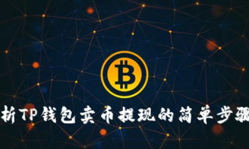 详细解析TP钱包卖币提现的简单步骤和技巧