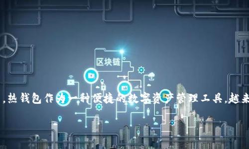 区块链热钱包应用

在数字经济迅速发展的今天，区块链技术已成为推动各种产业升级的重要力量。而在区块链技术的应用中，热钱包作为一种便捷的数字资产管理工具，越来越受到用户的青睐。接下来，我们将详细探讨“区块链热钱包应用”这一主题，带您体验其背后的无限可能。

便捷安全的区块链热钱包应用解析