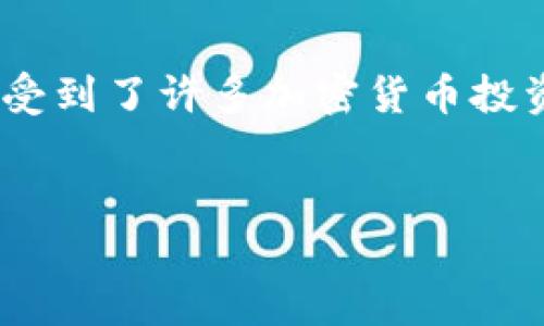 在当今数字化的世界，虚拟货币和加密钱包已经成为人们管理数字资产的重要工具之一。TP钱包因其用户友好的界面和多功能性，受到了许多加密货币投资者的青睐。然而，许多用户在使用过程中可能会遇到一些问题，比如钱包被意外卸载。那么，发生这种情况时，我们应该如何应对呢？

优质
如何安全恢复被意外卸载的TP钱包？