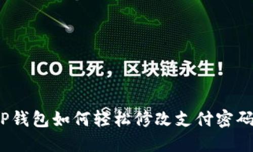 TP钱包如何轻松修改支付密码？