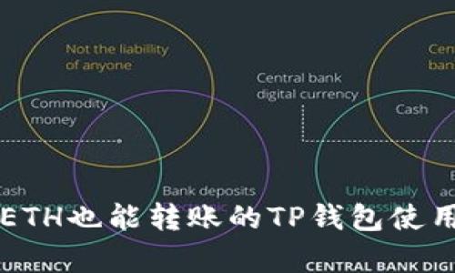 没有ETH也能转账的TP钱包使用指南