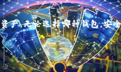 在讨论“比特币钱包官方网站网址”之前，我们先来了解一下比特币钱包的相关信息。比特币钱包是一个数字资产管理工具，用户可以通过它来存储、发送和接收比特币。正因为其重要性，选择一个正规的、可靠的钱包官方网站显得尤为重要。

比特币钱包是什么？

比特币钱包的基本概念
比特币钱包就像是你在现实生活中用来存放现金的钱包，但它主要存储的是比特币等数字货币。在这个虚拟钱包中，你不仅可以保存比特币，还可以随时查看自己的余额，进行转账和接收。比特币钱包分为在线钱包、桌面钱包、手机钱包和硬件钱包等多种类型，各有优劣，适用于不同的用户需求。

比特币钱包的种类
1. 在线钱包：这些钱包存储在云端，用户可以通过互联网访问，非常方便。但安全性相对较低。
2. 桌面钱包：安装在个人电脑上的钱包，安全性相对较高，但是一旦电脑受损，可能会导致资金损失。
3. 手机钱包：适合日常小额交易，使用方便，安全性取决于手机的安全性。
4. 硬件钱包：是一种物理设备，比特币存储在设备上，安全性极高，因此适合长期存储大额比特币。

为什么要选择官方钱包？
在选择比特币钱包时，官方钱包通常是最安全、最可靠的选择。非官方的钱包可能会存在各种安全隐患，包括但不限于黑客攻击、假冒网站等。因此，了解并访问比特币钱包的官方网站，就显得非常重要。官方钱包一般会定期更新，提供安全保障，确保用户的资产不受到威胁。

比特币钱包官方网站

找到比特币钱包的官方网站网址
比特币钱包的官方网站是用户进行下载和注册的正确去处。常见的比特币钱包包括Bitcoin Core、Electrum、Coinbase等。每个钱包都有其官方网站，确保用户访问正确的网站非常重要。通常，这些官方网站会提供详细的使用说明、安全性提示以及常见问题的解答。

如何辨别官方网站的真假
在网络上，有很多假冒或钓鱼网站，这些网站以模仿比特币钱包的官网为手段来窃取用户的信息。用户需要注意以下几点：
ul
  li检查网址：官方网站的URL通常会有HTTPS加密，确保地址正确，避免拼写错误。/li
  li查看官网设计：官方网站通常看起来非常专业，提供详尽的信息，而假冒网站则可能界面简单、内容少。/li
  li寻找推荐和评价：你可以在社区论坛、博客或社交媒体上查看其他用户的评价，避免使用负面评论较多的钱包。/li
/ul

相关问题

如何安全使用比特币钱包？
在使用比特币钱包时，安全性是最重要的考虑因素之一。以下是一些安全使用比特币钱包的技巧：
ul
  li开启两步验证：在设置中启用双因素身份验证，这样即使密码泄露，黑客也无法轻易访问你的账户。/li
  li定期备份私钥：将私钥保存在安全的地方，必要时可进行恢复。/li
  li远离公共Wi-Fi：尽量避免在公共网络上使用比特币钱包，确保一个安全的网络环境。/li
  li保持软件更新：确保你的钱包软件是最新版本，及时修补可能存在的安全漏洞。/li
/ul

如何选择适合自己的比特币钱包？
选择合适的比特币钱包不仅仅是看它的安全性，还需要根据自己的需求进行选择：
ul
  li使用频率：如果你频繁进行交易，可以选择手机钱包或在线钱包；如果是长期存储，可以选择硬件钱包。/li
  li安全性需求：如果你持有大量比特币，选择安全性更高的桌面钱包或硬件钱包。/li
  li易用性：对于初学者，建议选择界面友好、易于操作的比特币钱包。/li
/ul

了解比特币钱包的官方网站及其安全使用方法对每一个用户都至关重要。希望以上信息能够帮助到你，让你更好地管理自己的数字资产。无论选择哪种钱包，安全、便捷都是我们追求的目标。

---
以上是对比特币钱包及其官方网站网址的全面介绍。如果你有更多关于比特币或钱包相关的问题，请随时告诉我！