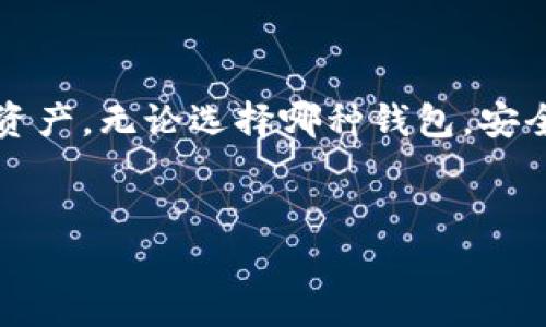 在讨论“比特币钱包官方网站网址”之前，我们先来了解一下比特币钱包的相关信息。比特币钱包是一个数字资产管理工具，用户可以通过它来存储、发送和接收比特币。正因为其重要性，选择一个正规的、可靠的钱包官方网站显得尤为重要。

比特币钱包是什么？

比特币钱包的基本概念
比特币钱包就像是你在现实生活中用来存放现金的钱包，但它主要存储的是比特币等数字货币。在这个虚拟钱包中，你不仅可以保存比特币，还可以随时查看自己的余额，进行转账和接收。比特币钱包分为在线钱包、桌面钱包、手机钱包和硬件钱包等多种类型，各有优劣，适用于不同的用户需求。

比特币钱包的种类
1. 在线钱包：这些钱包存储在云端，用户可以通过互联网访问，非常方便。但安全性相对较低。
2. 桌面钱包：安装在个人电脑上的钱包，安全性相对较高，但是一旦电脑受损，可能会导致资金损失。
3. 手机钱包：适合日常小额交易，使用方便，安全性取决于手机的安全性。
4. 硬件钱包：是一种物理设备，比特币存储在设备上，安全性极高，因此适合长期存储大额比特币。

为什么要选择官方钱包？
在选择比特币钱包时，官方钱包通常是最安全、最可靠的选择。非官方的钱包可能会存在各种安全隐患，包括但不限于黑客攻击、假冒网站等。因此，了解并访问比特币钱包的官方网站，就显得非常重要。官方钱包一般会定期更新，提供安全保障，确保用户的资产不受到威胁。

比特币钱包官方网站

找到比特币钱包的官方网站网址
比特币钱包的官方网站是用户进行下载和注册的正确去处。常见的比特币钱包包括Bitcoin Core、Electrum、Coinbase等。每个钱包都有其官方网站，确保用户访问正确的网站非常重要。通常，这些官方网站会提供详细的使用说明、安全性提示以及常见问题的解答。

如何辨别官方网站的真假
在网络上，有很多假冒或钓鱼网站，这些网站以模仿比特币钱包的官网为手段来窃取用户的信息。用户需要注意以下几点：
ul
  li检查网址：官方网站的URL通常会有HTTPS加密，确保地址正确，避免拼写错误。/li
  li查看官网设计：官方网站通常看起来非常专业，提供详尽的信息，而假冒网站则可能界面简单、内容少。/li
  li寻找推荐和评价：你可以在社区论坛、博客或社交媒体上查看其他用户的评价，避免使用负面评论较多的钱包。/li
/ul

相关问题

如何安全使用比特币钱包？
在使用比特币钱包时，安全性是最重要的考虑因素之一。以下是一些安全使用比特币钱包的技巧：
ul
  li开启两步验证：在设置中启用双因素身份验证，这样即使密码泄露，黑客也无法轻易访问你的账户。/li
  li定期备份私钥：将私钥保存在安全的地方，必要时可进行恢复。/li
  li远离公共Wi-Fi：尽量避免在公共网络上使用比特币钱包，确保一个安全的网络环境。/li
  li保持软件更新：确保你的钱包软件是最新版本，及时修补可能存在的安全漏洞。/li
/ul

如何选择适合自己的比特币钱包？
选择合适的比特币钱包不仅仅是看它的安全性，还需要根据自己的需求进行选择：
ul
  li使用频率：如果你频繁进行交易，可以选择手机钱包或在线钱包；如果是长期存储，可以选择硬件钱包。/li
  li安全性需求：如果你持有大量比特币，选择安全性更高的桌面钱包或硬件钱包。/li
  li易用性：对于初学者，建议选择界面友好、易于操作的比特币钱包。/li
/ul

了解比特币钱包的官方网站及其安全使用方法对每一个用户都至关重要。希望以上信息能够帮助到你，让你更好地管理自己的数字资产。无论选择哪种钱包，安全、便捷都是我们追求的目标。

---
以上是对比特币钱包及其官方网站网址的全面介绍。如果你有更多关于比特币或钱包相关的问题，请随时告诉我！