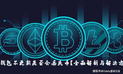TP钱包不更新是否会丢失币？全面解析与解决方案