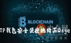 如何通过TP钱包安全便捷地