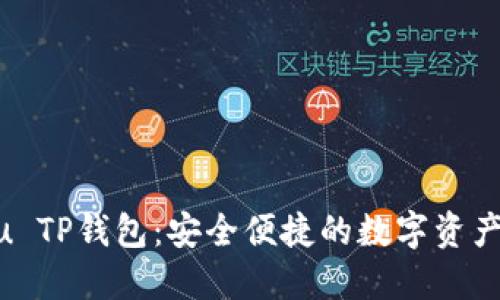 : 探索Kishu TP钱包：安全便捷的数字资产管理新选择