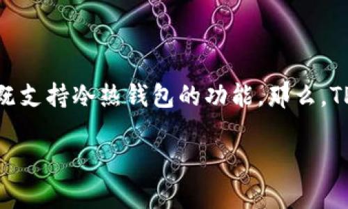 TP钱包：冷热钱包的区别及其适用场景

随着数字货币的迅猛发展，越来越多的人开始关注加密货币的存储与安全性。其中，TP钱包作为一种常见的数字资产存储工具，既支持冷热钱包的功能。那么，TP钱包的冷热钱包究竟有什么区别呢？在本文中，我们将详细探讨这一问题，帮助你更好地了解这两种钱包的特性及其适用场景。

TP钱包冷热钱包区别解析：安全、方便与适用性
