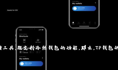 TP钱包：冷热钱包的区别及其适用场景

随着数字货币的迅猛发展，越来越多的人开始关注加密货币的存储与安全性。其中，TP钱包作为一种常见的数字资产存储工具，既支持冷热钱包的功能。那么，TP钱包的冷热钱包究竟有什么区别呢？在本文中，我们将详细探讨这一问题，帮助你更好地了解这两种钱包的特性及其适用场景。

TP钱包冷热钱包区别解析：安全、方便与适用性
