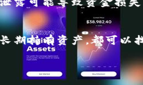 区块链钱包是唯一通用的吗？

区块链钱包，作为加密货币世界中不可或缺的一部分，已经成为了许多人日常生活中重要的工具。随着数字货币的普及，越来越多的人开始关注和使用区块链钱包。这个话题充满了热议，但“区块链钱包是唯一通用的吗？”这个问题的答案其实相对复杂。

在继续讨论之前，让我们来了解一下关于区块链钱包的一些基础知识。

什么是区块链钱包？
区块链钱包可以被理解为你数字资产的“地址”。而这个“地址”其实是一个允许你存储、发送和接收比特币及其他加密货币的工具。区块链钱包的工作原理基于区块链技术，确保你的资产以密码学的方式安全地存于账本中。当你交易时，钱包会使用你的私钥进行签名，确保交易的合法性。

区块链钱包的类型
目前，有多种不同类型的区块链钱包，主要可以分为以下几类：
ul
    li热钱包: 这种钱包是在线访问的，适合频繁交易，但安全性相对较低。/li
    li冷钱包: 与互联网断开连接的存储方式，适合长期保存资产，安全性较高。/li
    li软件钱包: 安装在电脑或手机上的应用程序，使用相对简单，灵活性高。/li
    li硬件钱包: 一种专门的设备，可以安全存储私钥，防止黑客攻击。/li
/ul

为什么说区块链钱包不是唯一通用的？
虽然“区块链钱包”这个词在广义上可以涵盖所有类型的钱包，但不同的类型有不同的适用范围和功能。首先，不同类型的钱包支持的加密货币种类可能不同。例如，一个比特币钱包可能不支持以太坊或其他代币。因此，如果你持有多种加密货币，那么单靠一个钱包可能无法满足你的需求。

区块链钱包的适用性问题
从专业的角度来看，钱包的适用性很大程度上取决于个人的需求和使用习惯。如果你是在日常生活中频繁使用加密货币的人，热钱包是一个不错的选择。但如果你是一个长期投资者，可能会更倾向于使用冷钱包来保护自己的资产。

区块链钱包的安全性
区块链技术虽说具有很高的安全性，但此安全性也依赖于钱包的类型和用户的使用习惯。例如，在线热钱包容易受到网络攻击，私钥泄露可能导致资金损失；而冷钱包在保护数据安全方面显然更有优势。用户在选择时，要了解各类钱包的安全性，并根据自身需求进行选择。

简要总结
总的来说，区块链钱包并不是唯一通用的，而是根据个人需求和不同的使用场景提供了多样化的选择。无论你是喜欢频繁交易、还是长期持有资产，都可以找到适合自己的钱包形式。

区块链钱包的多样选择及适用性分析